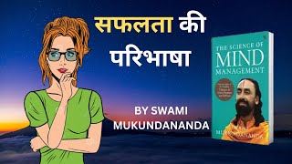 The science of Mind management Audiobook Summary in Hindi by Swami Mukundanand | #audiobook