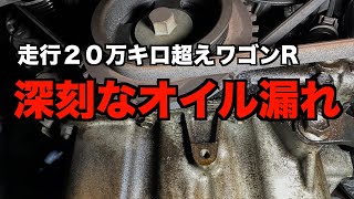 【走行20万キロ超え】激しいオイル漏れの原因は？