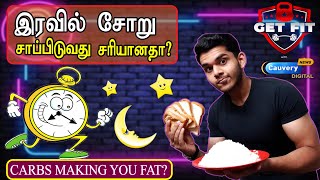 இரவில் சோறு சாப்பிடுவது உங்களை குண்டாக்குமா? | Eating Carbs At Night Making You Fat? | Ep#2