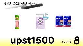 upst1500 TOP 8 쇼핑정보