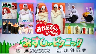 おかあさんといっしょ「おすしのピクニック」