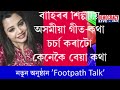 footpathtalk মৰ্মিতা মিত্ৰৰ বিৰোধিতা কৰি সংকীৰ্ণতাৰ পৰিচয় দিছে কোনে marmitamitra singer