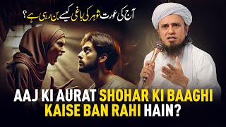 Aaj Ki Aurat Shohar Ki Baaghi Kaise Ban Rahi Hain? | Mufti Tariq Masood