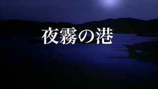 夜霧の港　歌/作詞/作曲/編曲/演奏/撮影/映像制作　西尾澄気