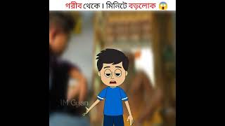 গরীব থেকে 1 মিনিটে বড়লোক #shorts #bengalisadstory #yoitubeshorts