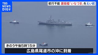 航行不能 護衛艦「いなづま」をえい航　広島・尾道市沖に到着｜TBS NEWS DIG