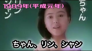 CM シャンプー／1989年平成元年／ライオン／ソフトインワンSoft in 1／薬師丸ひろ子／「ちゃん・リン・シャン」