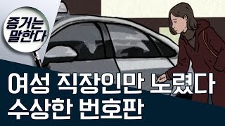 [증거는 말한다]여성 직장인만 노렸다…수상한 번호판 | 사건상황실