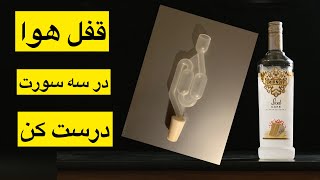 قفل هوا در سه سوت درست کن