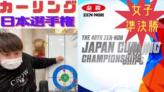 【カーリング】「日本選手権 女子準決勝」※作戦ボードで解説(試合映像はありません)(2023年2月4日15:00~)（対戦カードはプレーオフの結果による）