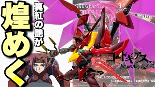 【コードギアス】15年越しのキット化！エナジーウイングと美しい深紅の成形色が煌びやかなHG紅蓮聖天八極式が最高にカッコいい！