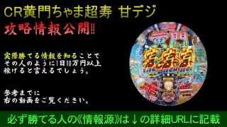 黄門ちゃま 甘デジ  大当たり 確率 必ず勝つ攻略情報！