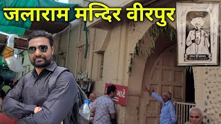 Jalaram Mandir Virpur | जलाराम मन्दिर वीरपुर | Ramesh Prajapati on road