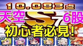 ※初心者必見!自前PNキャラのみで10000点\u0026凡才S7選手作成!【パワプロアプリ】#215