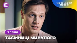 ШОК фільм. Шукала рідних батьків, а потрапила за ґрати. Детектив ТАЄМНИЦІ МИНУЛОГО. 3 серія