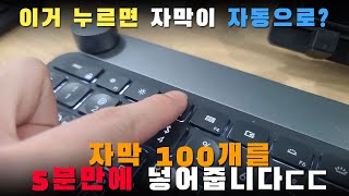 자막100개를 5분만에...? 자동 자막 삽입툴!!(자체제작)