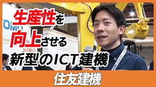 【CSPI-EXPO 2023】生産性を向上させる新型のICT建機【住友建機】