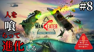 【生放送】「Maneater 真実クエスト」【PS4】＃8(終)