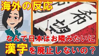 【海外の反応】中国メディア、日本は革新を好む国なのに「なぜ漢字を廃止せず、使用し続けるのか？」