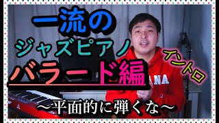 一流のジャズバラードのイントロの弾き方～平面的に弾くな～【＃3】