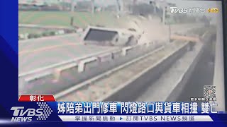 姊陪弟出門修車 閃燈路口與貨車相撞 雙亡｜TVBS新聞@TVBSNEWS01