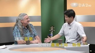 【人到中年】預告 - 20160306 - 臺灣是我的家 - 用音樂傳遞感