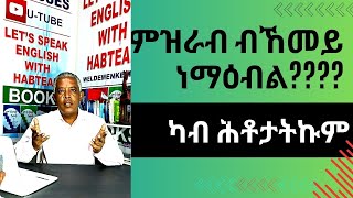 Habteab Academy-   ካብ ሕቶታትኩም- ዝርርብ ብከመይ ነማዕብል፧