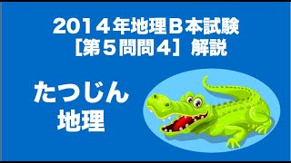 #21003　2014年地理Ｂ本試験［第５問問４］解説＃たつじん地理＃地理＃大学受験＃授業動画