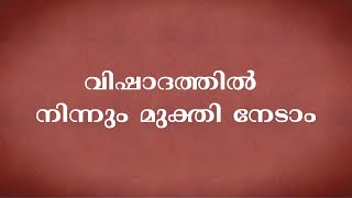 വിഷാദത്തില്‍ നിന്നും മുക്തി നേടാം | Sadhguru Malayalam