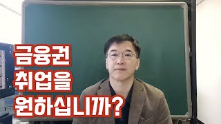 금융취업마스터클래스 2기 모집!