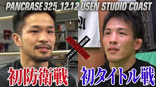 【煽り動画】俺こそが パンクラス ストロー級王者 に相応しい ！王者・北方大地 vs 挑戦者・宮澤雄大 12.12PANCRASE325