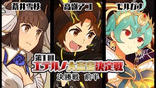 【スクスト】第1回エテルノ大富豪決定戦 決勝戦前半