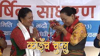 पुरूष समान हुने इखले पहिलो महिला पर्वतारोही बने  । Sunuwar | Mukhiya | Koinch Chuplu Episode 151