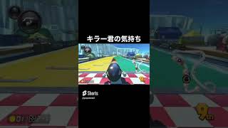 マリオカート8DX 無能キラー君の気持ち