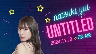 夏来唯のUNTITLED!#008（2024年11月20日）