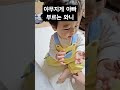 11개월 아기 이제 야무지게 아빠를 부르는 와니😍 아기 baby 11개월아기 아빠 cute 육아브이로그