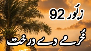 Zaboor 92 || Psalm 92 || Khurmay De Darakht || خُرمے دے درخت || Best Worship Song || Geet aur Zaboor