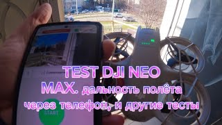 DJI NEO / ТЕСТ DJI NEO РАССТОЯНИЕ, ДАТЧИКИ, ПОТЕРЯ ЦЕЛИ / #djineo #drone #dji #fpvdrone #тест