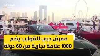 انطلاق معرض دبي العالمي للقوارب واليخوت في نسختة 31