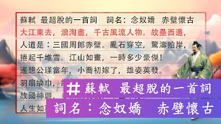 (古文詩詞賞析)蘇軾  最超脫的一首詞。大江東去，浪淘盡，千古風流人物。故壘西邊，人道是︰三國周郎赤壁。亂石穿空，驚濤拍岸，捲起千堆雪。｜蘇東坡 念奴嬌 赤壁懷古｜作者介紹｜#赤壁懷古#蘇東坡#念奴嬌