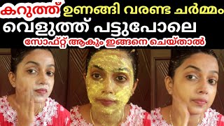 വരണ്ട ചർമ്മം വെളുത്ത് തുടുത്തു പട്ടുപോലെ സോഫ്റ്റ്‌ ആകും ഇങ്ങനെ ചെയ്താൽ 102