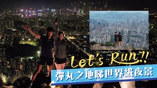 ThePeople人物｜Let’s Run跑上獅子山頂 彈丸之地睇世界級夜景  玩盡香港日與夜 headlife.stheadline.com