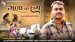 ગળા ના હમ | Gala Na Ham | Jignesh Barot | Sushil Shah New Gujarati Song 4k Video