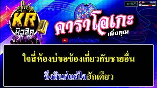 เมียรุ่นแม่ - วีวี่ ทับทิมกรอบ 【คาราโอเกะ】