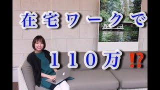 【在宅ワーク】初月4.5万→5ヶ月で110万円！！！　稼いだ秘訣とは？