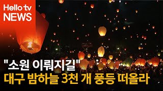 대구 풍등 축제, 동화 속 한 장면 같아