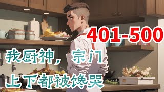 《我厨神，宗门上下都被馋哭了》第401集至第500集：一个厨子穿越玄幻世界，觉醒了一个最强厨神系统。 做出的菜品获得他人好评，就能提升天赋，根骨，悟性。 好家伙，直接原地起飞了。 而且，做出的菜品还有