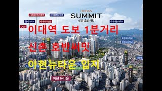 이대역 호반써밋 2호선 초역세권 아파트 #신촌호반써밋