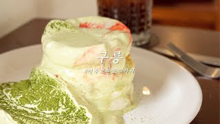 경주 보문호수 카페｜수플레 맛집｜'구릉'