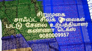 சிறுமுகை சாஃப்ட் சில்க் சேலைகள் பட்டு சேலை உற்பத்தியாளர் கண்ணா டெக்ஸ் 9080009957